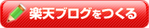 楽天ブログを作る