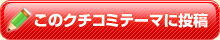このクチコミテーマに投稿