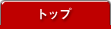 トップ