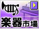 楽器市場