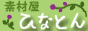 ひなとん