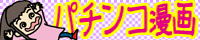 パチンコ漫画