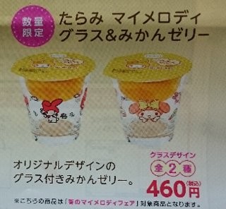 サークルKサンクス たらみ マイメロディ グラス&みかんゼリー