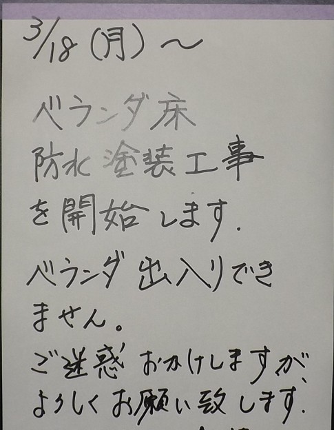 2019/03/17（日）・ベランダ床・防水塗装工事のお知らせ