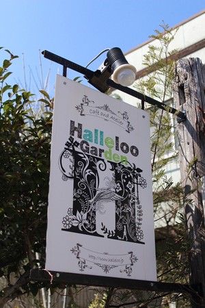 ハレルゥガーデン