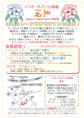 本格カレーとモチモチナン！ インド・ネパール料理レストラン～ミト～東京都大田区・雪が谷大塚☆クーポン☆サービスデー