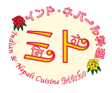 本格カレーとモチモチナン！ インド・ネパール料理レストラン～ミト～東京都大田区・雪が谷大塚☆ロゴ