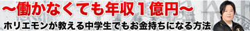 ホリエモンが教える中学生でもお金持ちになる方法