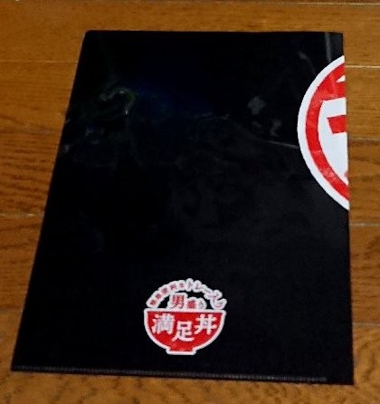 男盛り満足丼 ?クリアファイル