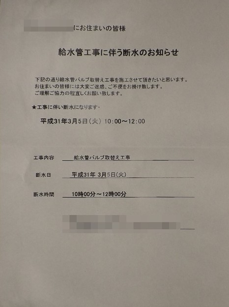 2019/03/04（月）・給水管工事に伴う断水のお知らせ