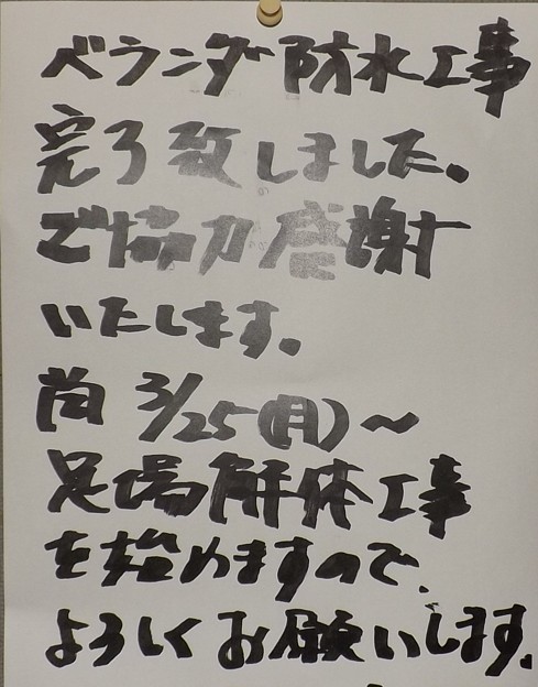 2019/03/24（日）・工事のお知らせ