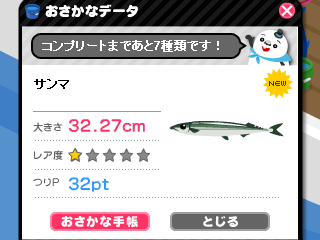 ピグで釣れた秋刀魚