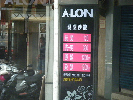 理髪店１元は３円ぐらい