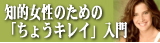 知的女性のための「ちょうキレイ」入門