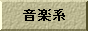 音楽系サイト・ブログランキング
