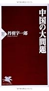 中国の大問題 (PHP新書)