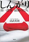 しんがり 山一證券 最後の12人