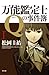 万能鑑定士Qの事件簿 I (角川文庫)
