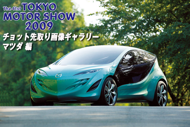 東京モーターショー2009 ちょっと先取り画像ギャラリー 「マツダ編」 | オートックワン