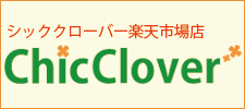 シッククローバー楽天市場店