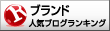 人気ブログランキングへ