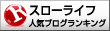 人気ブログランキングへ