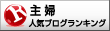 人気ブログランキングへ
