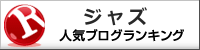 人気ブログランキングへ