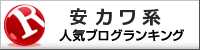 人気ブログランキングへ