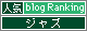 人気ブログランキングへ