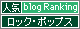 人気ブログランキングへ