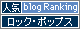 人気ブログランキングへ