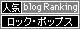 人気ブログランキングへ