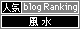 人気ブログランキングへ