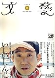 文藝 2006年 08月号 [雑誌]