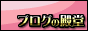 人気ブログランキング【ブログの殿堂】