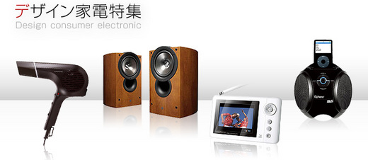 デザイン家電特集
