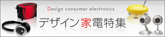 デザイン家電