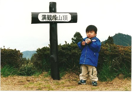 たっくん2歳満観峰