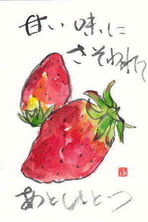 絵手紙（イチゴ） by ふうさん