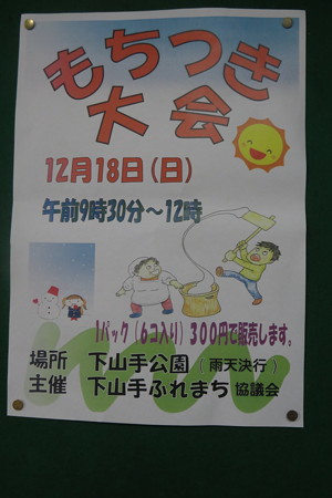 下山手公園　もちつき大会