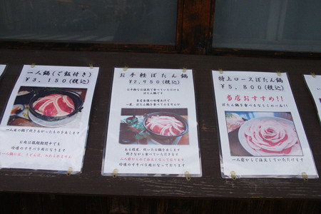 ぼたん鍋　懐　メニュー