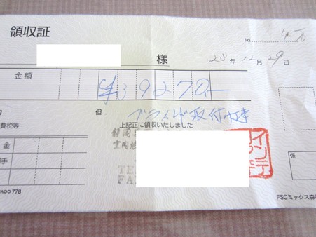 ブラインド 仮領収書