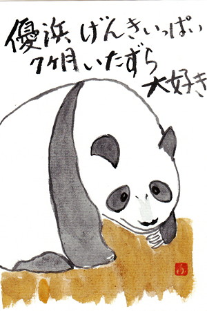 絵手紙（パンダ） by ふうさん