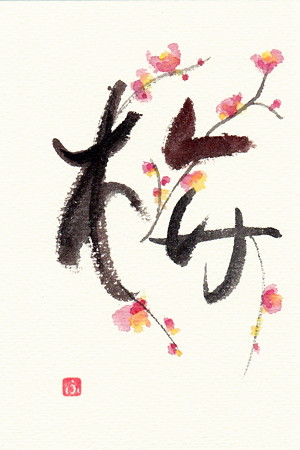 立春 by ふうさん