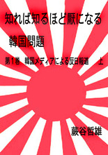 知れば知るほど厭になる韓国問題１巻正規版