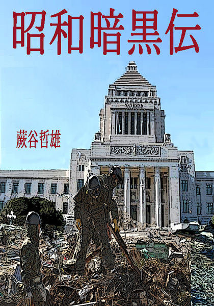 昭和暗黒伝　楽天