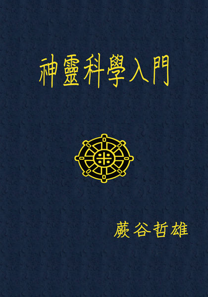 神霊科学入門Raakuten