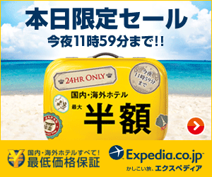 Expedia Japan【旅行予約のエクスペディア】