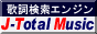 無料歌詞検索エンジン！